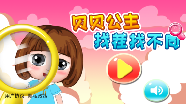 贝贝公主找茬找不同