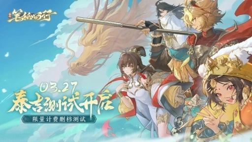 西游笔绘西行测试服图5