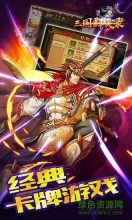 三国群英录官方版