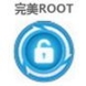 完美ROOT手机版