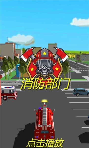 消防部门
