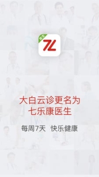 七乐康医生医生版