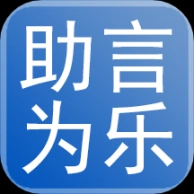 助言为乐