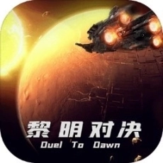 黎明对决官网版