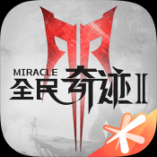 全民奇迹2