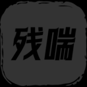 残喘内置菜单