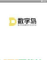数字岛