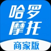 哈罗摩托商家版