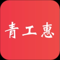 青工惠
