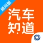 汽车知道顾问版