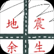 地震余生