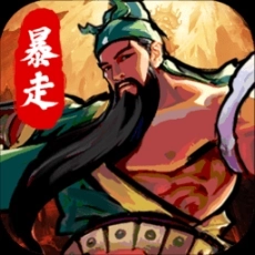 暴走刘关张免费版