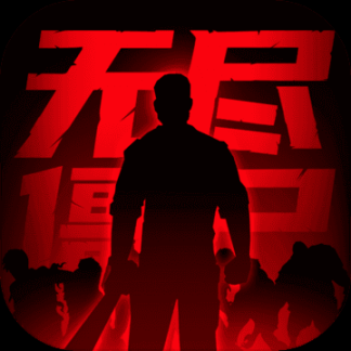 无尽僵尸2官网版