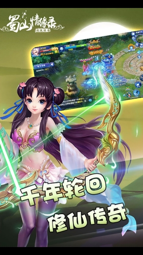 蜀山情缘录手游