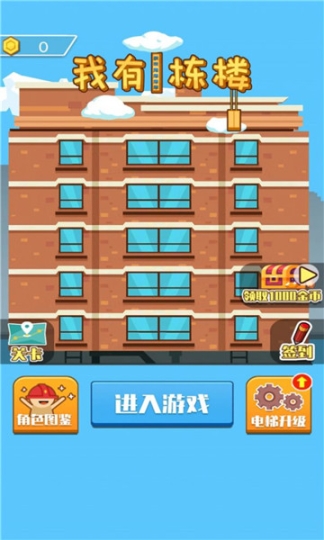 我有一栋楼手机版