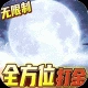 三界轮回福利版