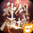 神剑领域手游
