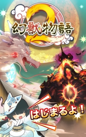 幻獣物語２
