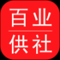 百业供社