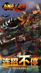 剑侠三国传手游bt版