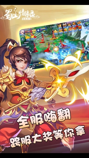 蜀山情缘录手游