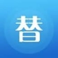 替班