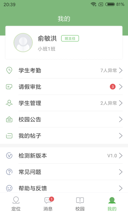 安心校园教师端