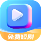 免费短剧