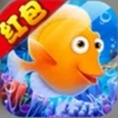 深海总动员领红包版