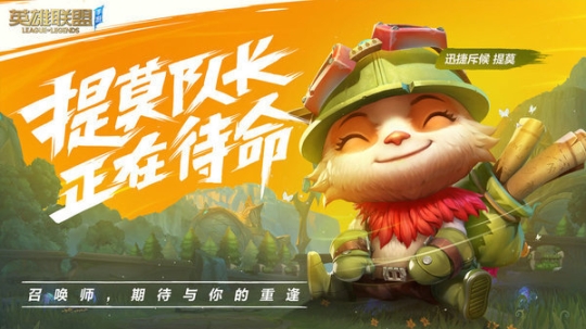 英雄联盟手机版