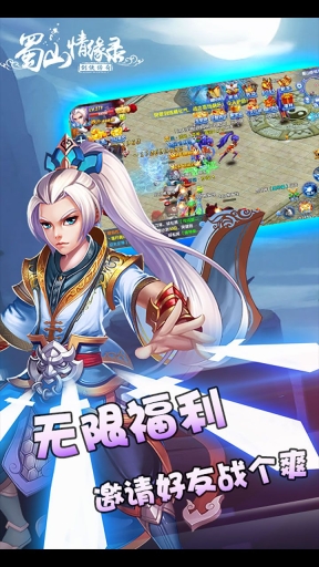 蜀山情缘录手游