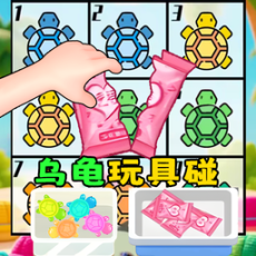 盲盒乌龟玩具游戏