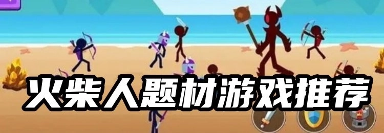 热门的火柴人题材游戏推荐