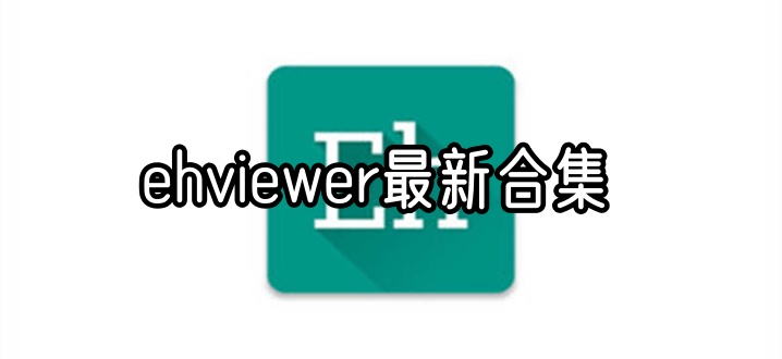 ehviewer最新合集