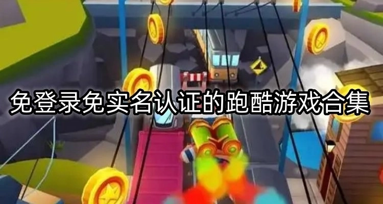 免登录免实名认证的跑酷游戏合集