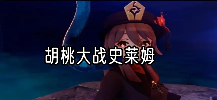 胡桃大战史莱姆免费观看软件