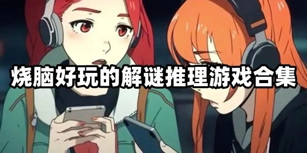 烧脑好玩的解谜推理游戏大全
