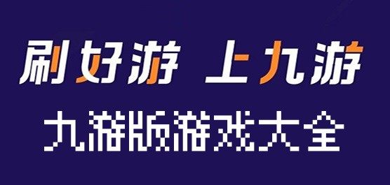 九游游戲合集