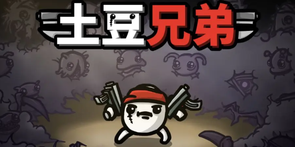 土豆兄弟所有版本