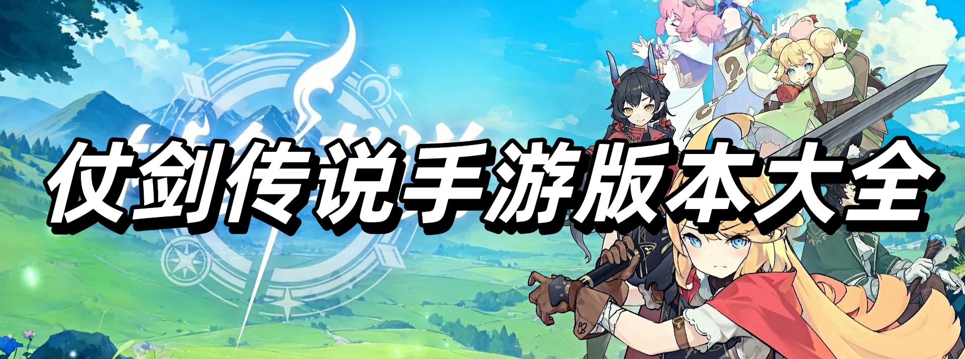 仗劍傳說手游版本大全