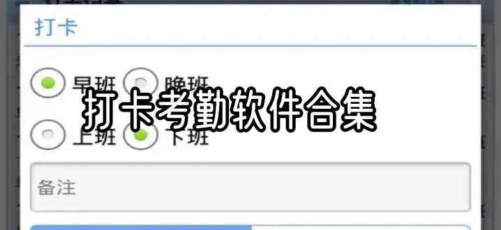 打卡考勤软件合集