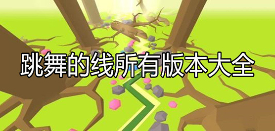 跳舞的線所有版本