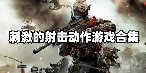 刺激的射击动作