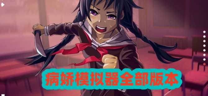 病嬌模擬器版本大全
