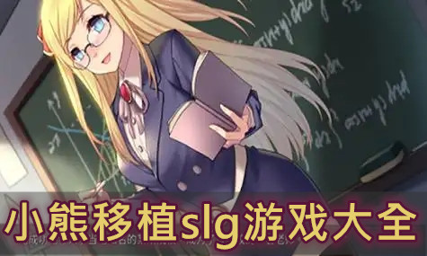 小熊移植slg游戏大全