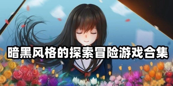 暗黑风格的探索冒险游戏合集