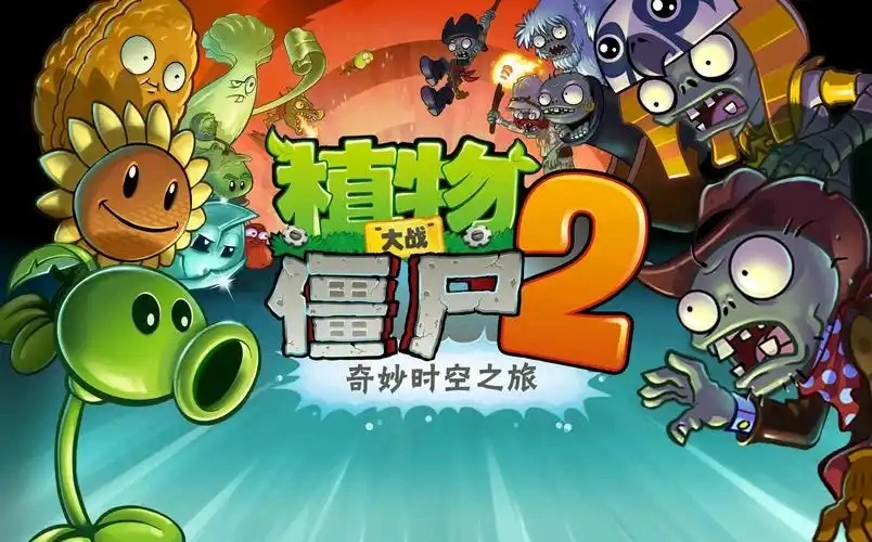 植物大战僵尸2版本合集