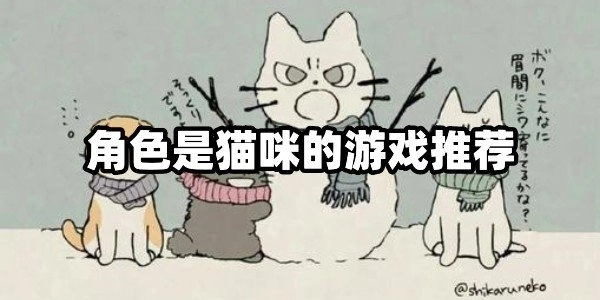 角色是猫咪的游戏