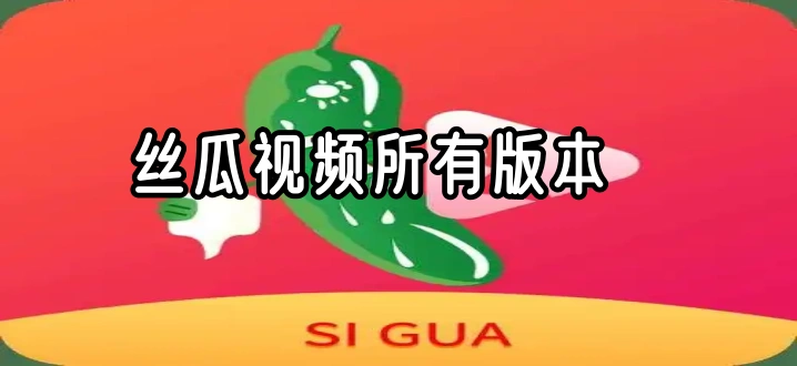 丝瓜视频所有版本