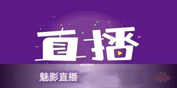 魅影直播